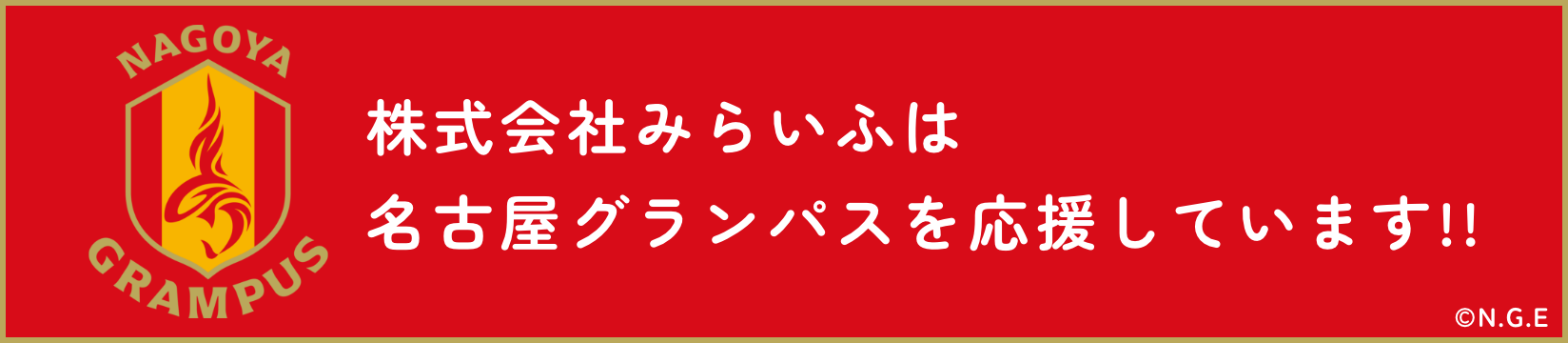 株式会社みらいふは名古屋グランパスを応援しています!!