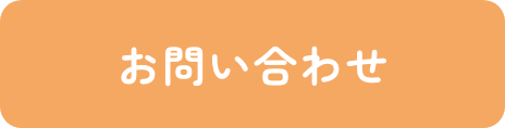 お問合せ