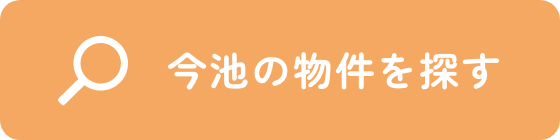 今池の物件を探す