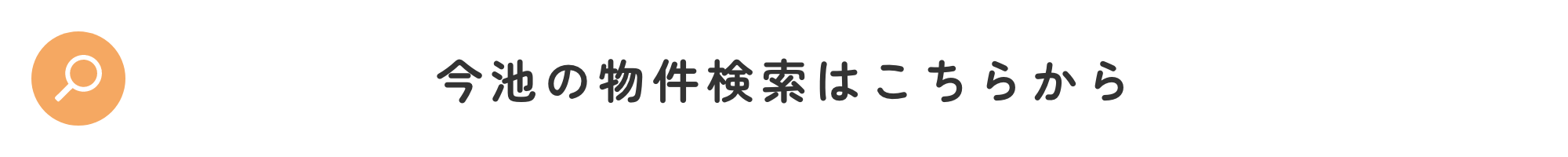 今池の物件検索はこちらから